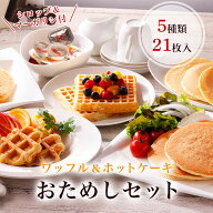 【ワッフル＆ホットケーキお試しセット】【送料無料】冷凍 電子レンジ ホットケーキ パンケーキ ワッフル…