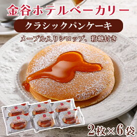 【金谷ホテルベーカリークラシックパンケーキ6袋セット】