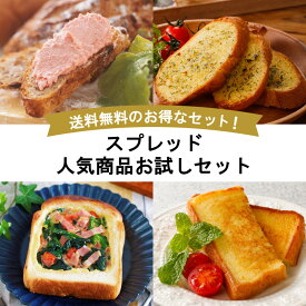 【送料無料】【4種スプレッド人気お試しセット】バター マーガリン ブレンドマーガリン たらこスプレッド 私のフランス料理 ガーリックマーガリン 私のフレンチトースト