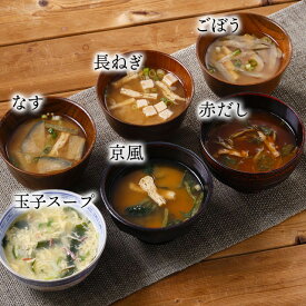 【厳選6種スープセット42食（UD-6）】フリーズドライ インスタント みそ汁 ごぼう なす 長ねぎ 京風赤だし 玉子スープ