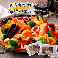 【海鮮パエリアセット 2袋セット】 パエリア 簡単 冷凍 魚介 海鮮 本格