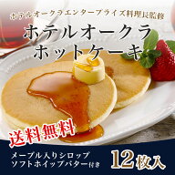 【送料無料】 【ホテルオークラホットケーキ 3袋セット】 冷凍 電子レンジ ホットケーキ パンケーキ おや…