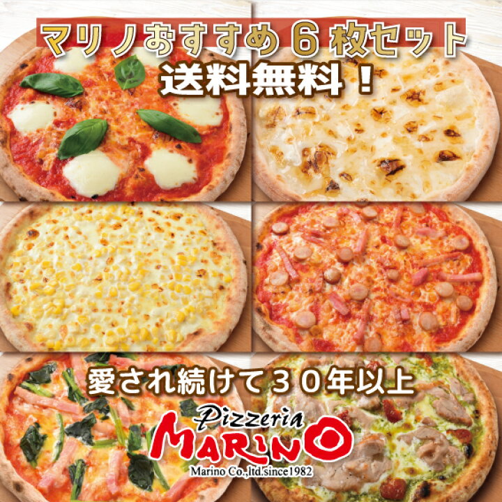 楽天市場 送料無料 マリノ おすすめ ピッツァ 6枚セット 楽天ピザランキング1位 当店人気no 1 ピザ 冷凍ピザ マツコの知らない世界 ピザセット 美味しい Pizza マルゲリータ 白雪 はちみつ 食べ比べ まとめ買い 誕生日 記念日 ホームパーティー ギフト 贈り物