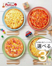お子様人気ピッツァ3枚セット（お店で人気の4種類から3枚選べる）名古屋の人気店 ピッツェリアマリノ《ピッツァ 冷凍ピザセット 冷凍食品 マツコの知らない世界 美味しい pizza 食べ比べ》