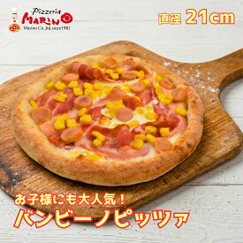 バンビーノピザ 約21cmお子様から大人までみんな大好きな定番具材のピッツァ《 マリノ ピザ 薄焼き ローマ ピッツァ 冷凍ピザ pizza おいしい 冷凍食品 ピザ 夜食 ホームパーティー イタリア 誕生日 お祝い 記念日 贈り物 ギフト 》