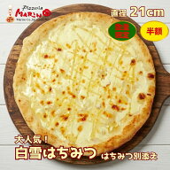 1日先着20枚！お1人様最大4枚限定【お試し半額】白雪 はちみつピザ 約21cm《 マリノ ピザ 定番 薄焼き ロ…