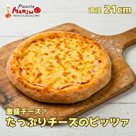 たっぷりチーズのピザ 約21cm限界量までチーズをのせた背徳グルメ・ギルティグルメのピッツァ《 マリノ …