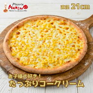 たっぷり コーン クリームピザ 約21cm《 マリノ ピザ 薄焼き ローマ ピッツァ 冷凍ピザ pizza おいしい …