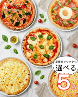 【送料無料】定番人気ピザ5枚セット（人気トップ3の3枚+選べる2枚）名古屋の人気店 ピッツェリアマリノ《…