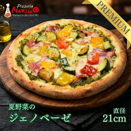 夏野菜のジェノベーゼ 約21cmイタリア夏野菜をトッピングしたジェノベーゼソースのピッツァ♪《 マリノ …