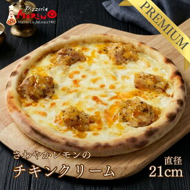 さわやかレモンのチキンクリーム 約21cm濃厚チーズ＆クリームソースに爽やかなレモンの香りとジューシーな鶏肉♪《 マリノ ピザ 薄焼き ローマ ピッツァ 冷凍ピザ pizza おいしい 冷凍食品 ピザ 夜食 ホームパーティー イタリア 誕生日 お祝い 記念日 贈り物 ギフト 》