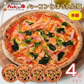 【半額お試し】ベーコンとほうれん草ピザ4枚セット マリノ ピッツァ 冷凍ピザセット キャンプ BBQ 冷凍食品 pizza ピザパーティー 美味しい まとめ買い