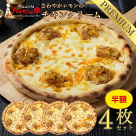 【半額お試し！】さわやかレモンのチキンクリーム4枚セット濃厚チーズ＆クリームソースに爽やかなレモン…
