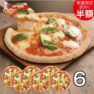 【完売御礼】【賞味期限6/5までの訳あり半額】【送料無料】ピッツァの王道！マルゲリータピッツァ 6枚セ…
