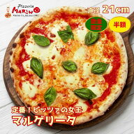 1日先着20枚！お1人様最大4枚限定【お試し半額】ピッツァ の 女王 マルゲリータ 約21cm《 マリノ ピザ 定…