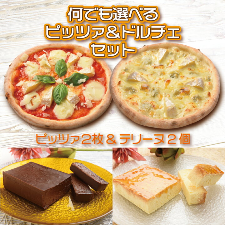 楽天市場 送料無料 何でも選べる ピッツァ2枚とドルチェ テリーヌ 2個 セット マリノ ピッツァ ピザ 選べる ドルチェ スイーツ デザート ケーキ 洋菓子 お菓子 おやつ 冷凍デザート 冷凍食品 冷凍 贈り物 ギフト アソート パーティ セット ピッツェリア マリノ