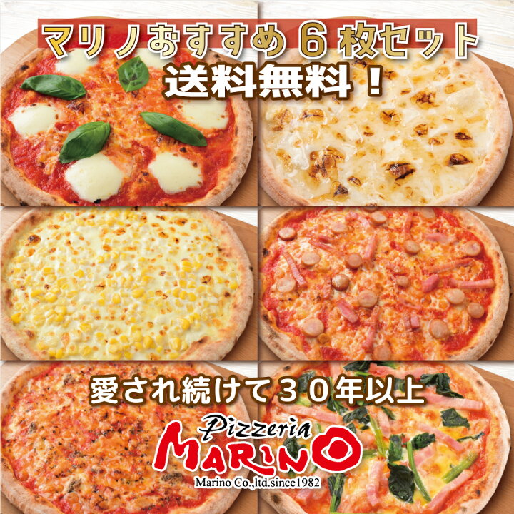 楽天市場 5時間限定 10 Off P10倍 マリノ おすすめ ピッツァ 6枚セット 送料無料楽天ピザランキング1位 当店人気no 1 ピザ 冷凍ピザ マツコ ピザセット 美味しい マルゲリータ 白雪 はちみつ 食べ比べ まとめ買い 誕生日 記念日 お祝い 夜食 ギフト おやつ