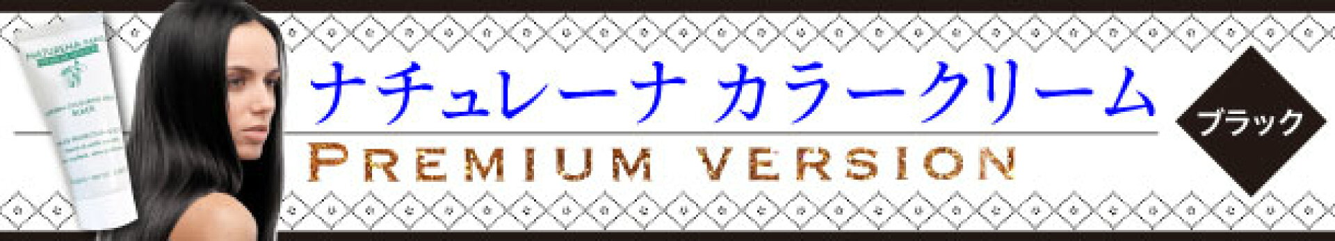 ナチュレーナブラック【消さない】
