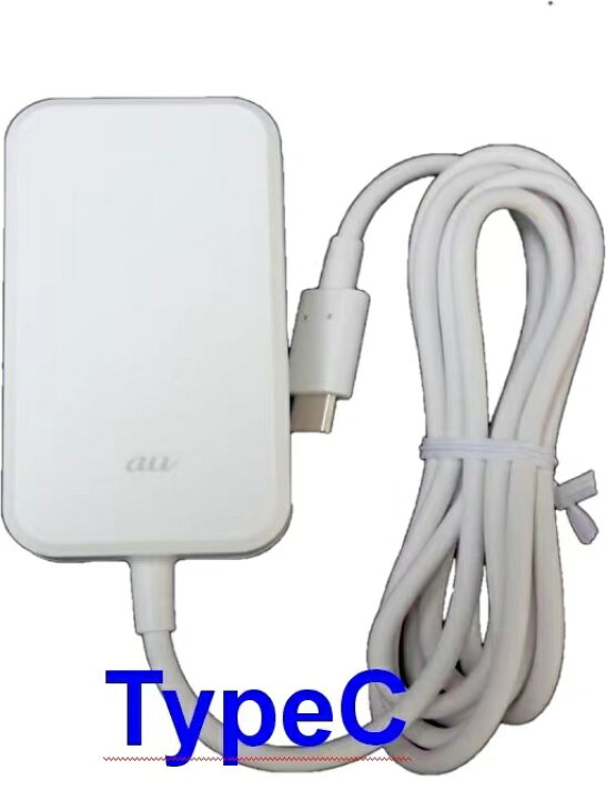 楽天市場】（未使用）【au純正】Type-C共通ACアダプタ02 0602PQA 