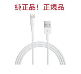 (5/23-5/27最大2000円クーポン配布中)未使用品/Apple iPhone部品 純正 Lightning - USBケーブル（1 m） iPhone本体付属品/バルク品