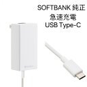新品 未使用SoftBank 純正Type-C急速充電器　USB PD対応USB TYPE-C 急速充電ACアダプタ Softbank充電器タイプC(typec)