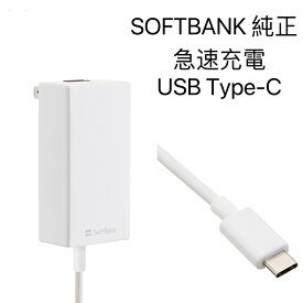 （5/9-5/16最大2000円クーポン配布中）(中古ほぼ新品）SoftBank 純正Type-C急速充電器　USB PD対応USB TYPE-C 急速充電ACアダプタ Softbank充電器タイプC(typec)/ SB-AC20-TCPD