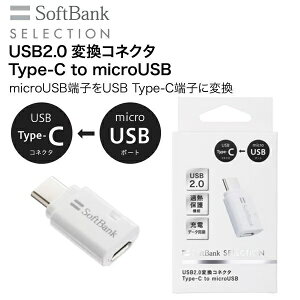 (新品) SoftBank SELECTION USB2.0 Type-C to microUSB type c 変換アダプタ 変換usb データ転送 変換アダプター タイプc 充電