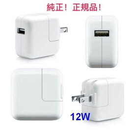 未使用品アップル純正品 Apple 12W USB 電源アダプタ コンセント 急速充電器iPad mini iPad Air iPhone等 /バルク品