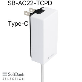 （新古品）SoftBank SELECTION USB PD-PPS対応 USB Type-C(TM) 急速充電 ACアダプタ SB-AC22-TCPD/外箱なし本体のみ