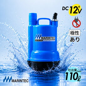 マリンテック 水中ポンプ DC12V 小型 110L/毎分 極性あり 船舶用 ブルー MARINTEC オリジナル M12-110 ｜ 排水 吸水 強力 船 バッテリー 海水対応 ポンプ 高性能 コンパクト 高品質 低価格