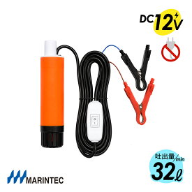 マリンテック 水中ポンプ DC12V 小型 32L/毎分 樹脂製 船 オレンジ MARINTEC オリジナル M12-32S ｜ 長さ18cm コンパクト設計 ポンプ 排水 吸水 バッテリー 海水対応 高品質 低価格 家庭用コンセントNG