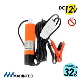 マリンテック 水中ポンプ DC12V 小型 32L/毎分 樹脂製 船 オレンジ MARINTEC オリジナル M12-32S ｜ 長さ18cm コンパクト設計 ポンプ 排水 吸水 バッテリー 海水対応 高品質 低価格 家庭用コンセントNG