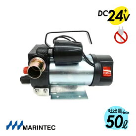 マリンテック オイルポンプ DC24V M24-50OL 高出力 パワフル吐出量 強力 MARINTEC 家庭用コンセントNG