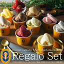 【 お歳暮 誕生日 出産内祝 】 ジェラート 専門店 マリオジェラテリア [レガーロ セット] 送料無料 最短翌日届け 日時指定 アイス ギフト 詰め合わせ 贈り物 贈答用 プレゼント バースデー 御祝 内祝 快気祝 御見舞 人気 高級 お取り寄せ