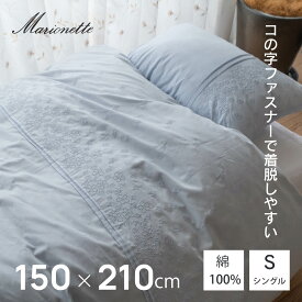 【限定最大1500円クーポン配布中！】 掛け布団カバー 150×210 シングル ブルー おしゃれ かわいい シンプル 花柄 刺繡 綿100％ 洗える コの字 ファスナー プレゼント