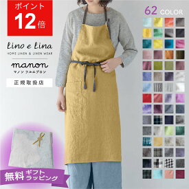 【秋の新色入荷】 全62色 [正規取扱店] 限定販売別注カラー リーノエリーナ マノン エプロン リネンエプロン おしゃれ ナチュラル リネン ロング丈 可愛い 北欧 無地 シンプル ギフト ターキッシュカフェ ミモザ プレゼント 人気色 母の日 リーノエリーナエプロン カフェ