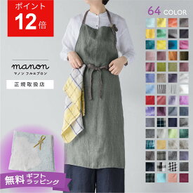 【秋の新色入荷】【当店限定色あり】 全64色 リーノエリーナ マノン エプロン おしゃれ リネン 麻 北欧 Lino e Lina manon ロング レディース ギフト ラッピング無料 母の日 プレゼント 妻 嫁 カフェ ミモザ ベージュ グレー 赤 人気 リーノエリーナエプロン
