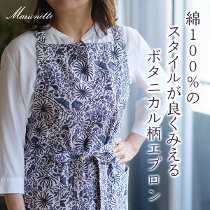 【期間限定!最大1500円クーポン配布中】 コットン100% ワイズ エプロン ボタニカル柄 おしゃれ かわいい 天然素材 ゆったり サイズ 大人 柄 可愛い カフェ 料理教室 エレガント ナチュラル 北
