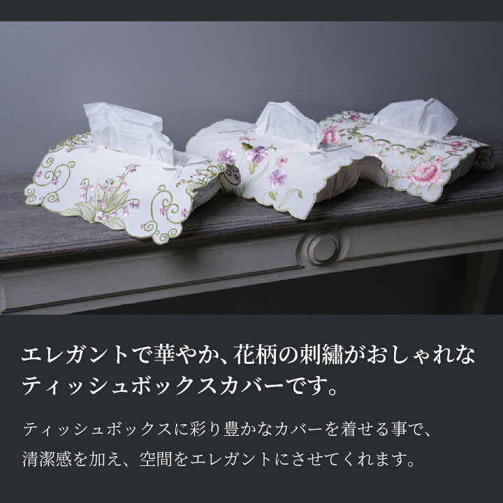 楽天市場】花柄 刺繍 ティッシュボックスカバー ティッシュケース 
