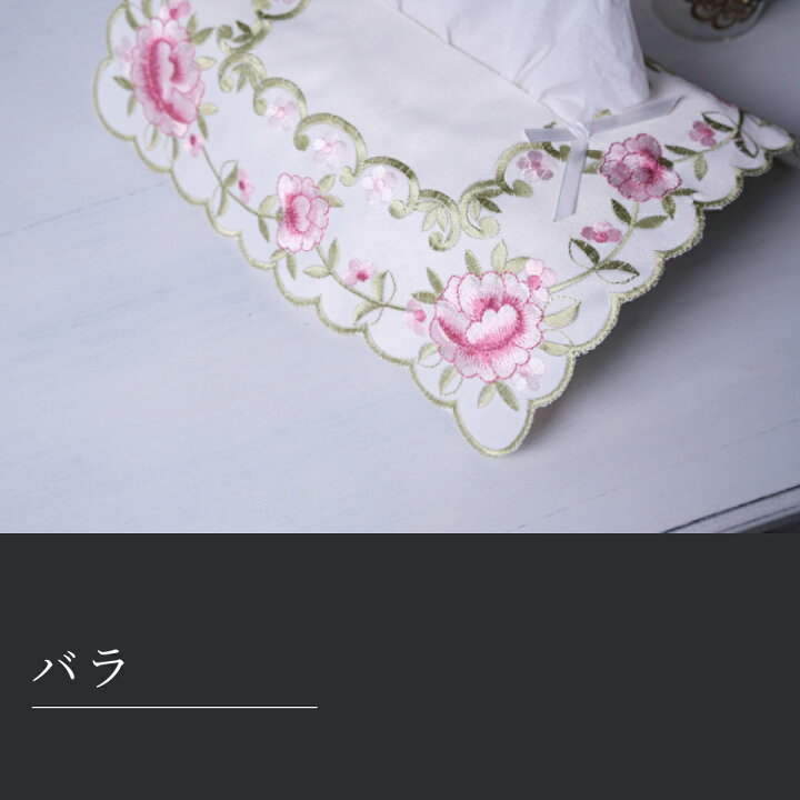 楽天市場】花柄 刺繍 ティッシュボックスカバー ティッシュケース 