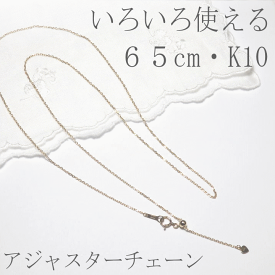 K10フリーアジャスター・65cmチェーン【ロングチェーン】アジャスターチェーン　[調節チェーン][K10]