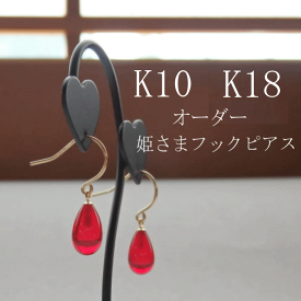 愛と勇気の姫様K10・K18フック・オーダーピアス