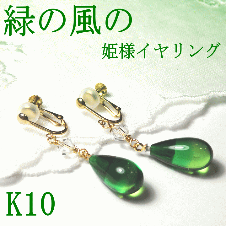 楽天市場 緑の風の姫様イヤリングk10 緑のイヤリング 揺れるイヤリング ｍａｒｉｏｎ ｊｅｗｅｌ