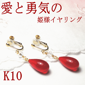 愛と勇気の姫様イヤリングK10 【赤いイヤリング】【揺れるイヤリング】