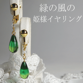 緑の風の姫様イヤリング【緑のイヤリング】【揺れるイヤリング】