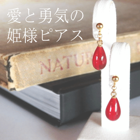 【愛と勇気の姫様ピアス】赤いしずく型のアクセサリー[赤ピアス]ギフトジュエリー とんぼ玉 誕生日.ギフト. プレゼント.還暦 [赤いピアス]