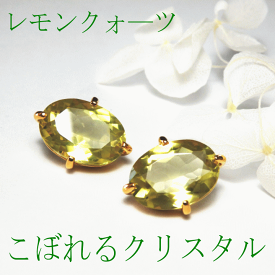 こぼれるクリスタル『レモンクォーツ』・大粒オーバルシェイプピアス