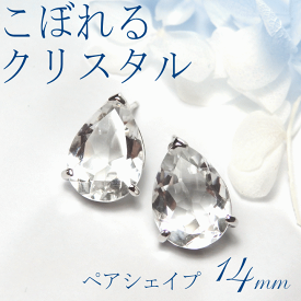 こぼれるクリスタル・ペアシェイプ14mm[水晶 ピアス][水晶 しずくピアス][ドロップピアス]