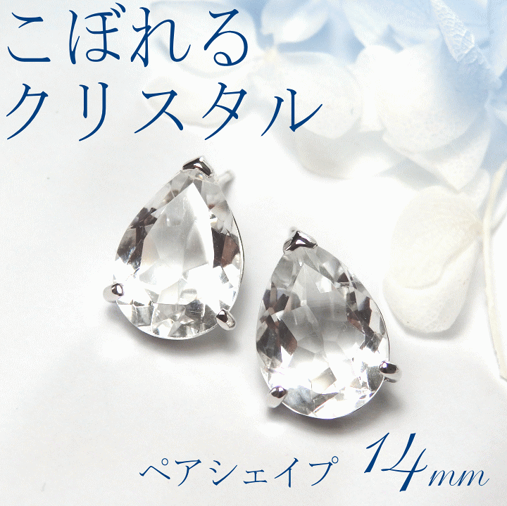 大人 可愛い 服  楽天市場】こぼれるクリスタル・ペアシェイプ14mm[水晶 ピアス ピアス