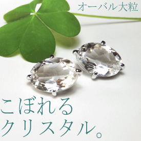 こぼれるクリスタル・大粒オーバルシェイプピアス[水晶 ピアス][クリスタルピアス]
